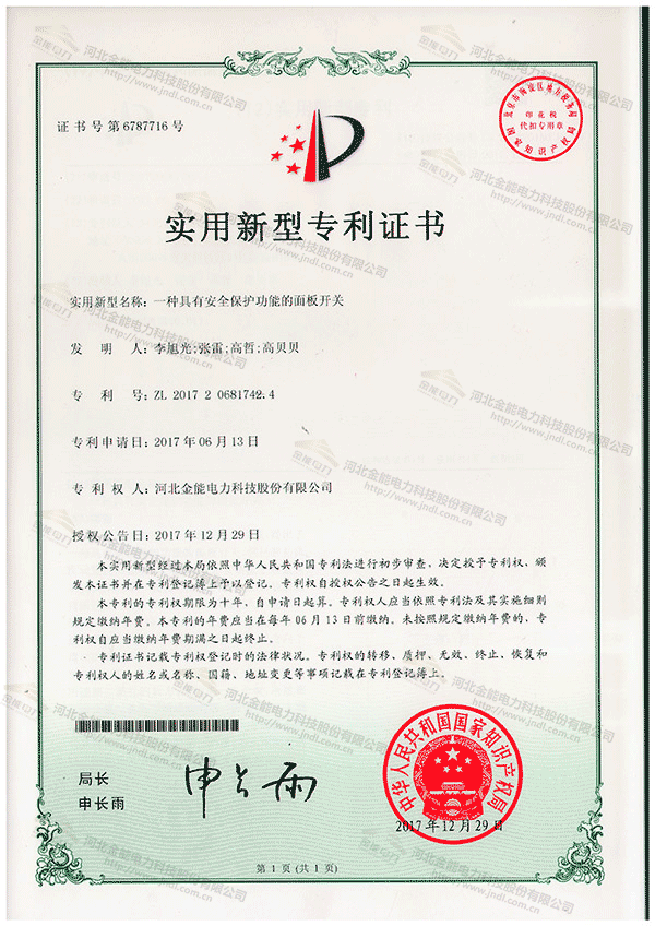 專利證書---一種具有安全保護(hù)功能的面板開關(guān)
